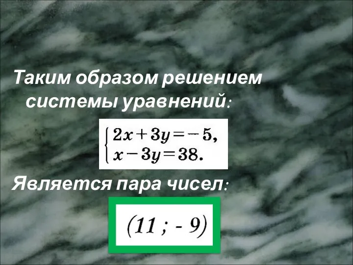 Метод сложения Таким образом решением системы уравнений: Является пара чисел: