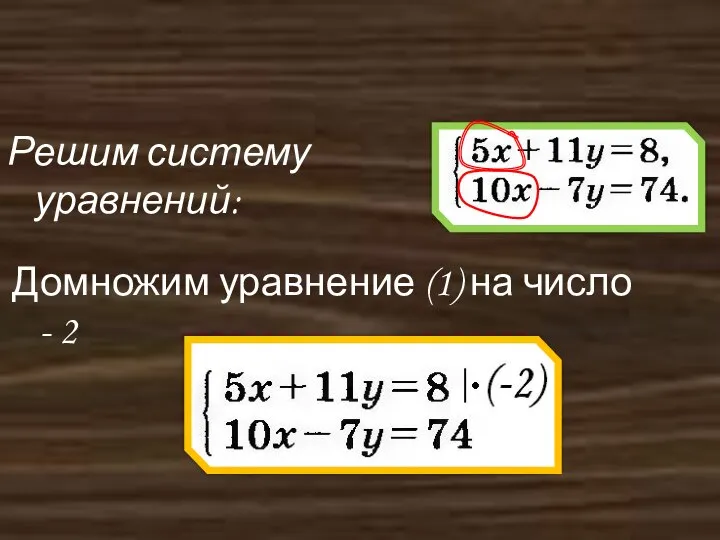 Метод сложения Решим систему уравнений: Домножим уравнение (1) на число - 2