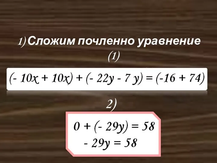 Метод сложения 1) Сложим почленно уравнение (1) и уравнение (2) 2) Упрощаем