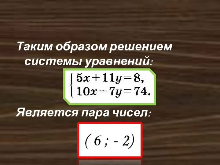 Метод сложения Таким образом решением системы уравнений: Является пара чисел: