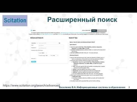 Расширенный поиск Василенко В.А. Информационные системы в образовании https://www.scitation.org/search/advanced