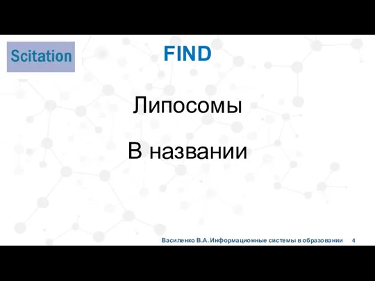 FIND Липосомы В названии Василенко В.А. Информационные системы в образовании