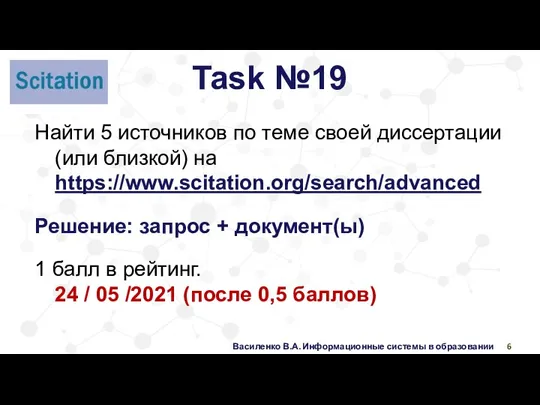 Василенко В.А. Информационные системы в образовании Task №19 Найти 5 источников по