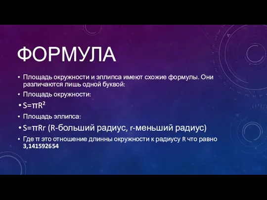 ФОРМУЛА Площадь окружности и эллипса имеют схожие формулы. Они различаются лишь одной