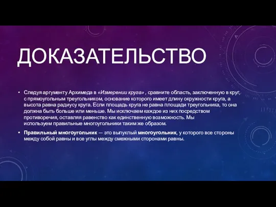 ДОКАЗАТЕЛЬСТВО Следуя аргументу Архимеда в «Измерении круга» , сравните область, заключенную в