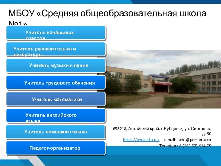 МБОУ «Средняя общеобразовательная школа №1» 658218, Алтайский край, г.Рубцовск, ул. Светлова, д.