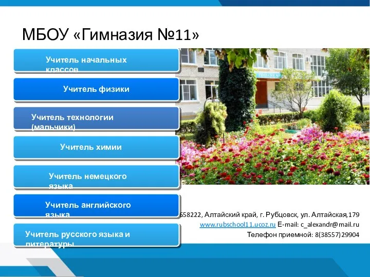 МБОУ «Гимназия №11» 658222, Алтайский край, г. Рубцовск, ул. Алтайская,179 www.rubschool11.ucoz.ru Е-mail: