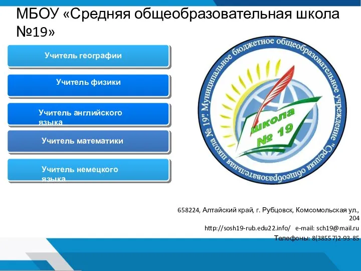 МБОУ «Средняя общеобразовательная школа №19» 658224, Алтайский край, г. Рубцовск, Комсомольская ул.,