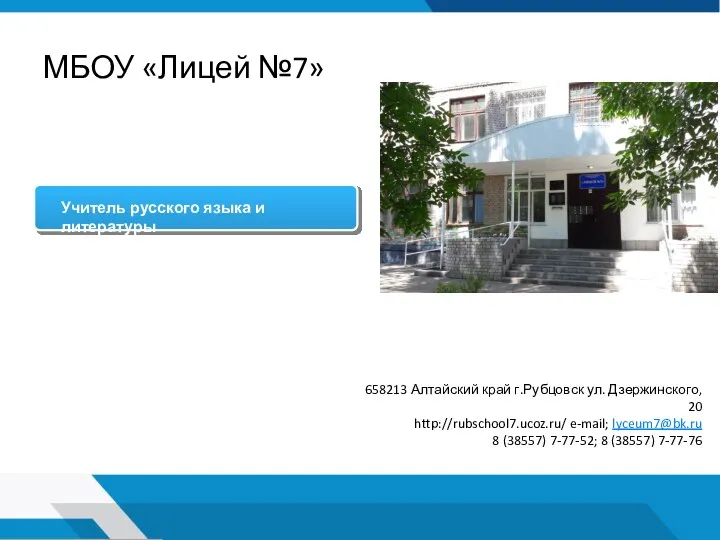 МБОУ «Лицей №7» 658213 Алтайский край г.Рубцовск ул. Дзержинского, 20 http://rubschool7.ucoz.ru/ e-mail;