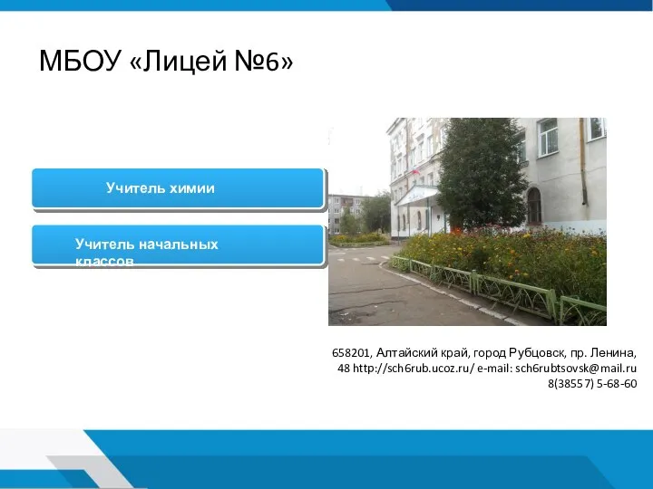 МБОУ «Лицей №6» 658201, Алтайский край, город Рубцовск, пр. Ленина, 48 http://sch6rub.ucoz.ru/