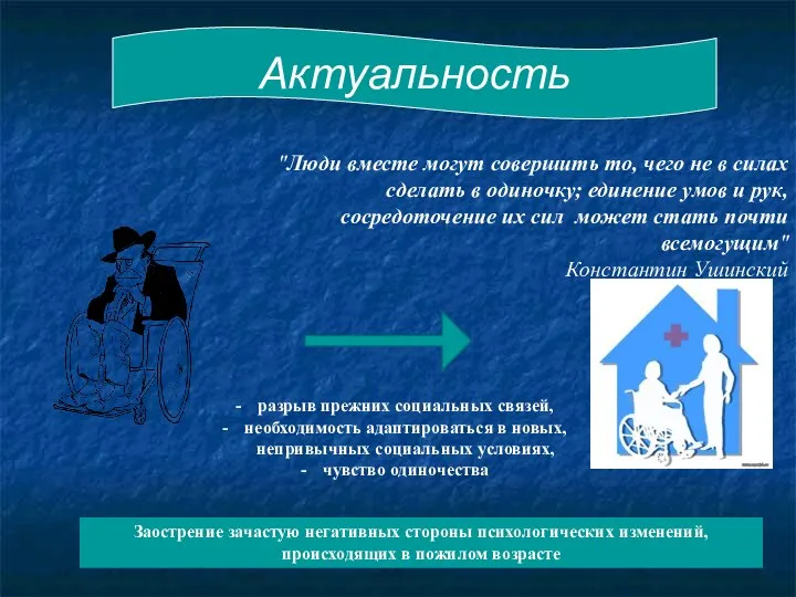 "Люди вместе могут совершить то, чего не в силах сделать в одиночку;