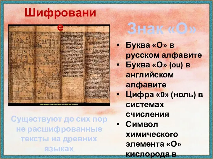 Шифрование Существуют до сих пор не расшифрованные тексты на древних языках Знак