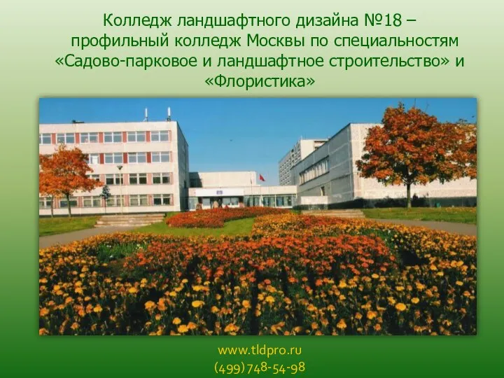 www.tldpro.ru (499) 748-54-98 Колледж ландшафтного дизайна №18 – профильный колледж Москвы по