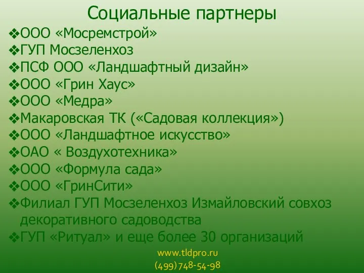 www.tldpro.ru (499) 748-54-98 Социальные партнеры ООО «Мосремстрой» ГУП Мосзеленхоз ПСФ ООО «Ландшафтный