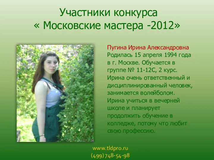 www.tldpro.ru (499) 748-54-98 Участники конкурса « Московские мастера -2012» Пугина Ирина Александровна