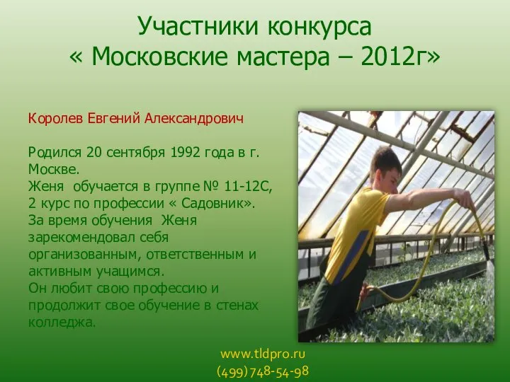 www.tldpro.ru (499) 748-54-98 Участники конкурса « Московские мастера – 2012г» Королев Евгений