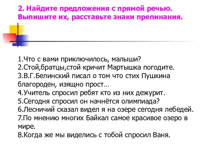 2. Найдите предложения с прямой речью. Выпишите их, расставьте знаки препинания. 1.Что