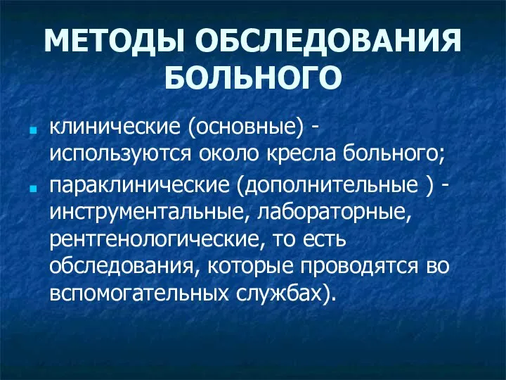 МЕТОДЫ ОБСЛЕДОВАНИЯ БОЛЬНОГО клинические (основные) - используются около кресла больного; параклинические (дополнительные