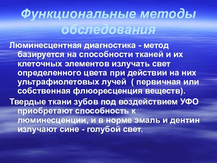 Функциональные методы обследования Люминесцентная диагностика - метод базируется на способности тканей и