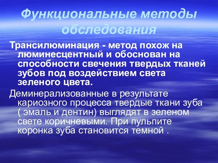 Функциональные методы обследования Трансилюминация - метод похож на люминесцентный и обоснован на