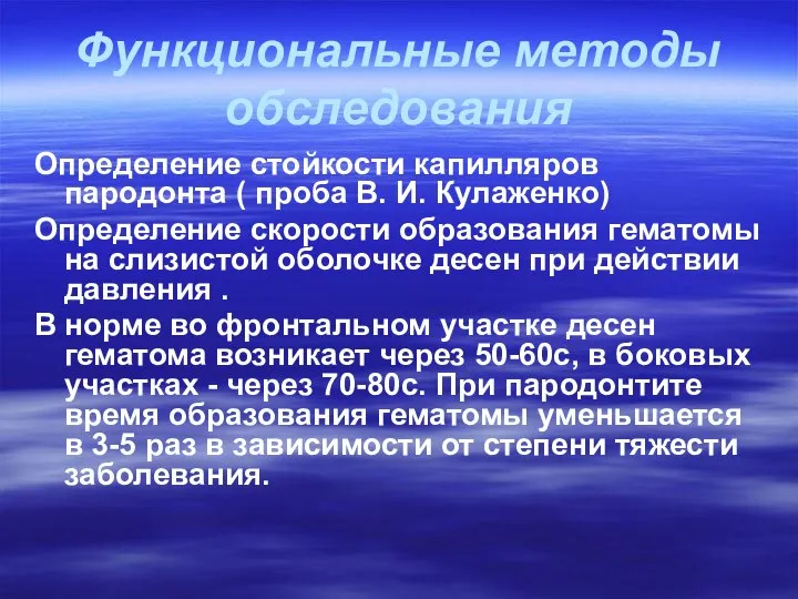 Функциональные методы обследования Определение стойкости капилляров пародонта ( проба В. И. Кулаженко)