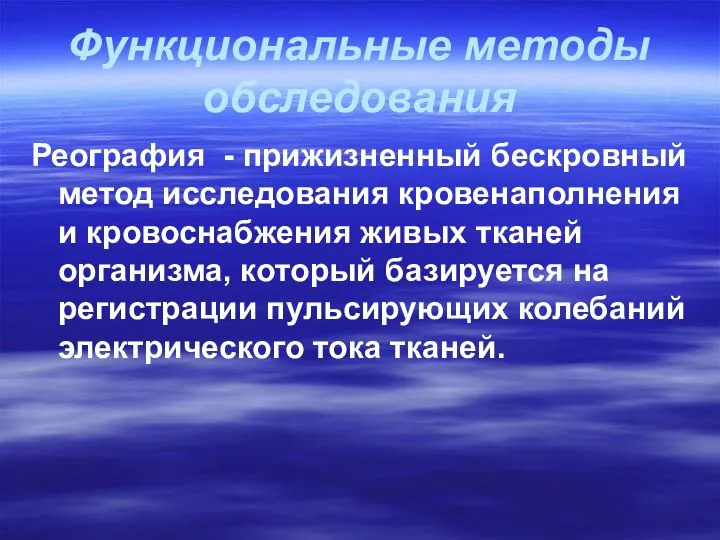 Функциональные методы обследования Реография - прижизненный бескровный метод исследования кровенаполнения и кровоснабжения