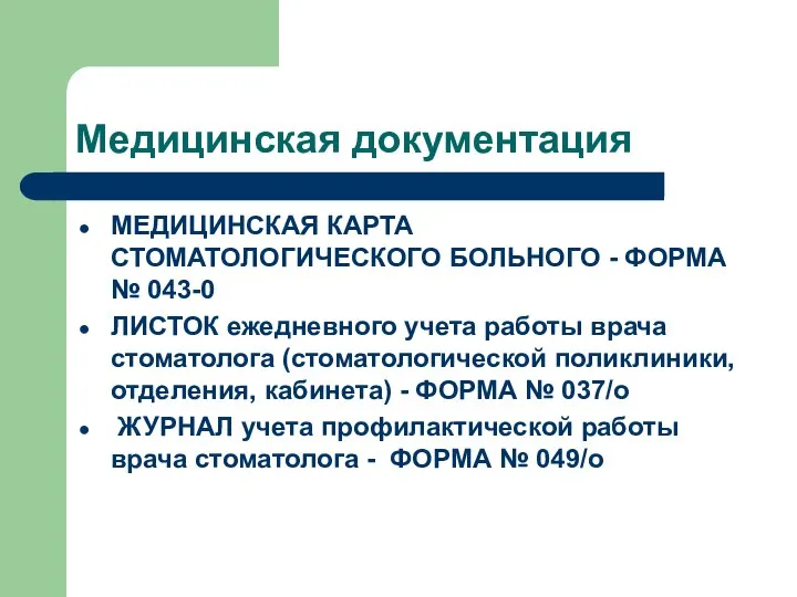 Медицинская документация МЕДИЦИНСКАЯ КАРТА СТОМАТОЛОГИЧЕСКОГО БОЛЬНОГО - ФОРМА № 043-0 ЛИСТОК ежедневного