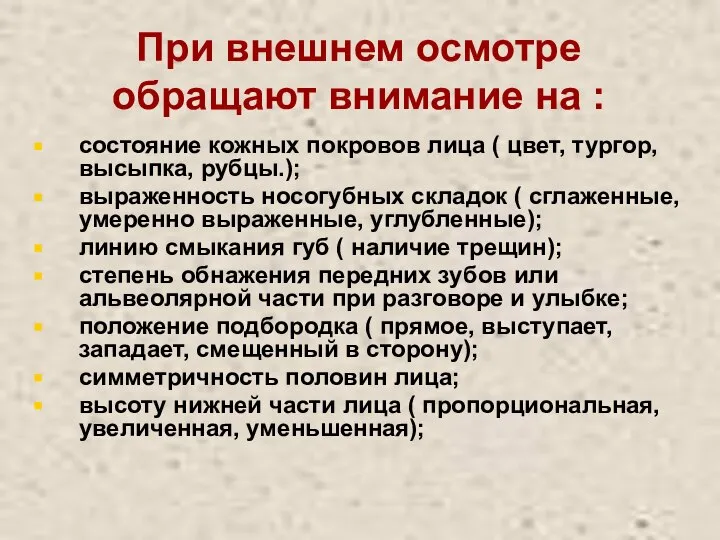 При внешнем осмотре обращают внимание на : состояние кожных покровов лица (