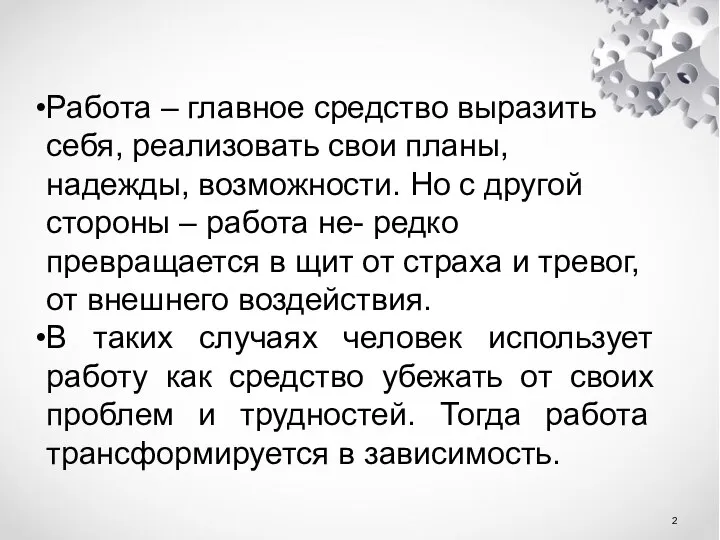 Работа – главное средство выразить себя, реализовать свои планы, надежды, возможности. Но