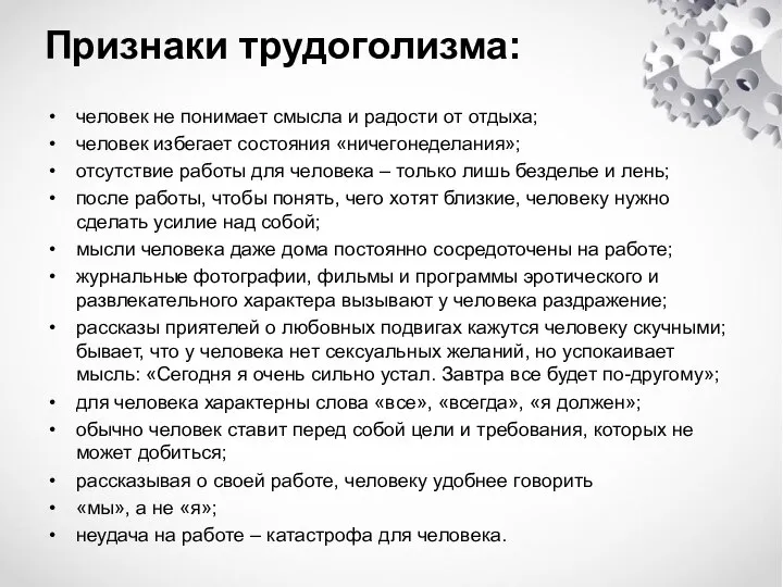 Признаки трудоголизма: человек не понимает смысла и радости от отдыха; человек избегает