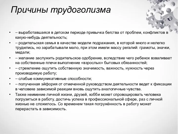 Причины трудоголизма – выработавшаяся в детском периоде привычка бегства от проблем, конфликтов