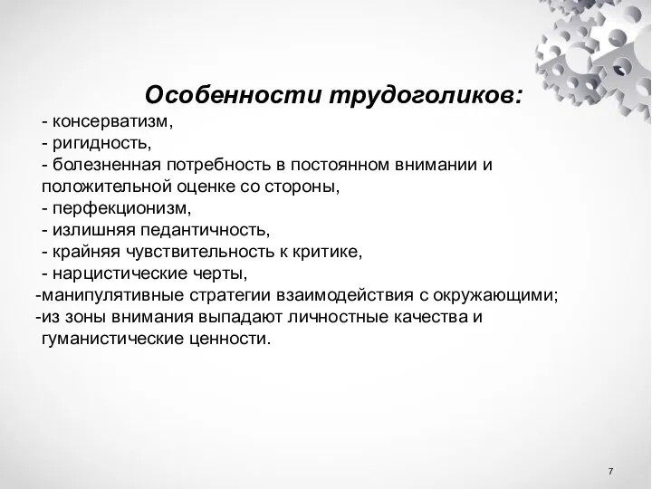 Особенности трудоголиков: - консерватизм, - ригидность, - болезненная потребность в постоянном внимании