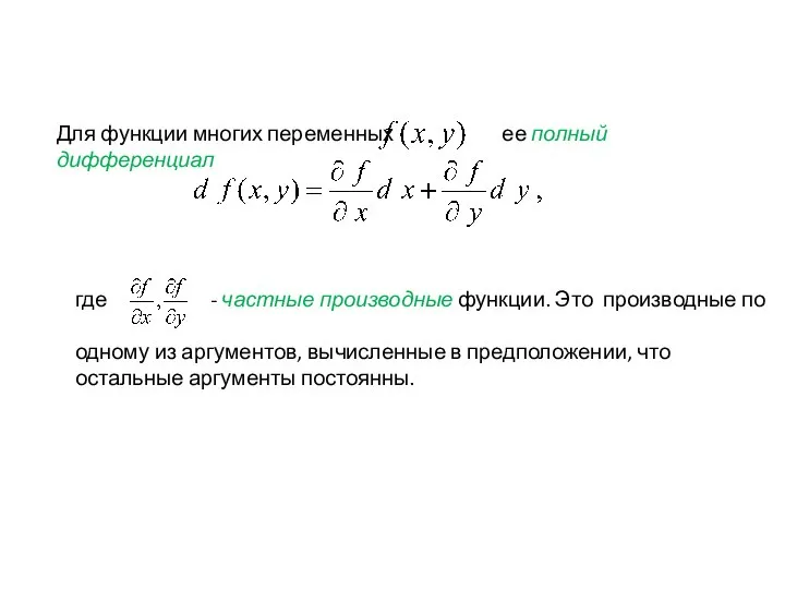 Для функции многих переменных ее полный дифференциал где - частные производные функции.