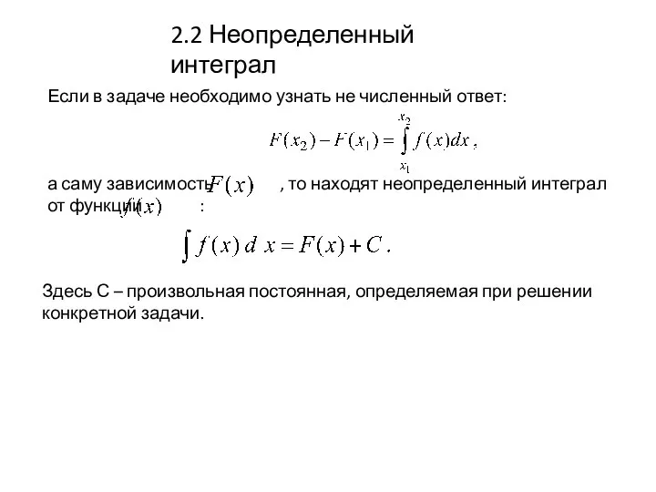 2.2 Неопределенный интеграл Если в задаче необходимо узнать не численный ответ: а