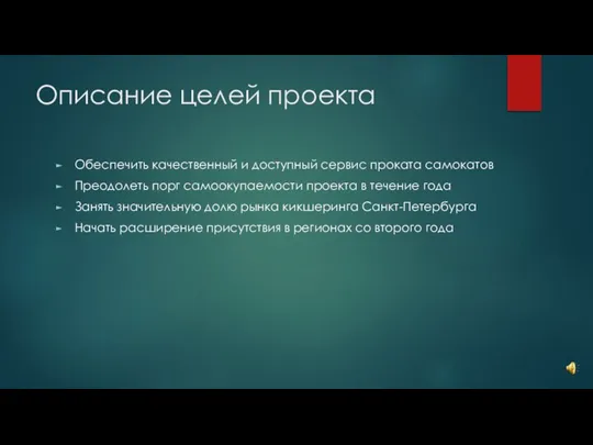 Описание целей проекта Обеспечить качественный и доступный сервис проката самокатов Преодолеть порг