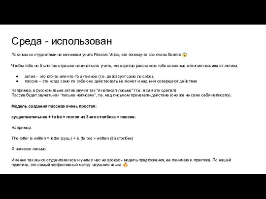 Среда - использован Пока мы со студентами не начинаем учить Passive Voice,