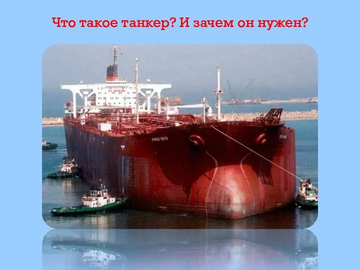 Что такое танкер? И зачем он нужен?