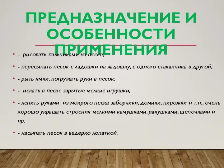 ПРЕДНАЗНАЧЕНИЕ И ОСОБЕННОСТИ ПРИМЕНЕНИЯ - рисовать пальчиками на песке; - пересыпать песок