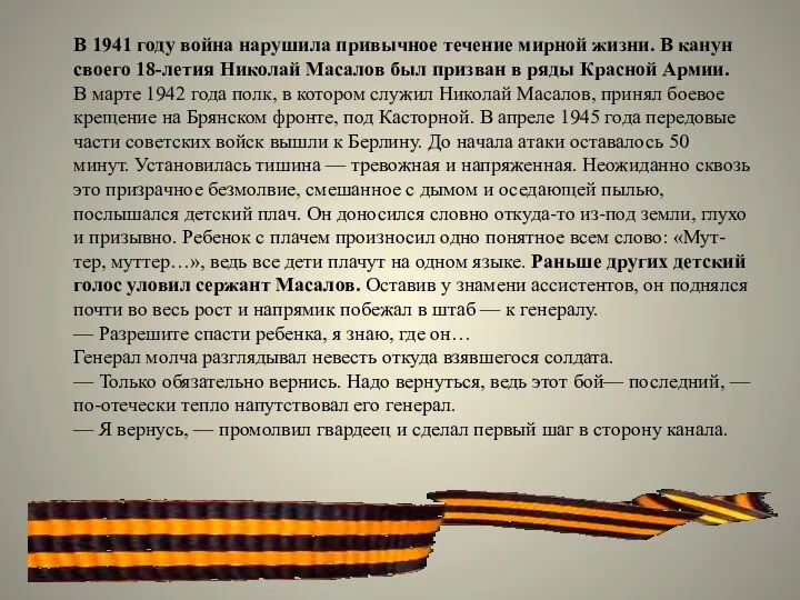 В 1941 году война нарушила привычное течение мирной жизни. В канун своего