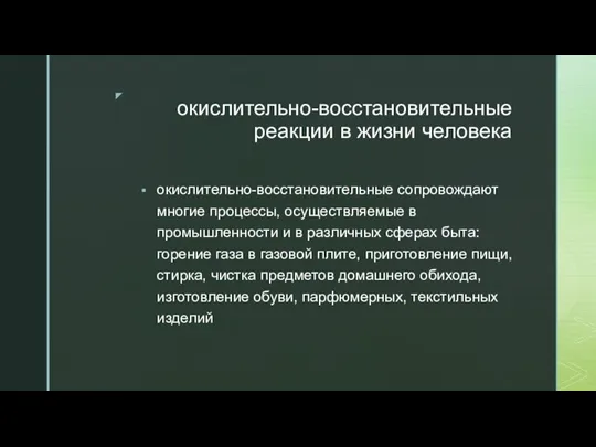 окислительно-восстановительные реакции в жизни человека окислительно-восстановительные сопровождают многие процессы, осуществляемые в промышленности