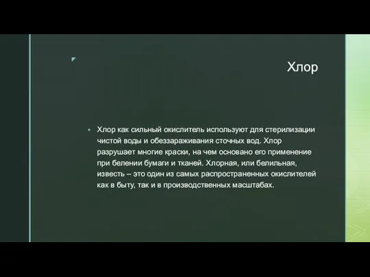 Хлор Хлор как сильный окислитель используют для стерилизации чистой воды и обеззараживания