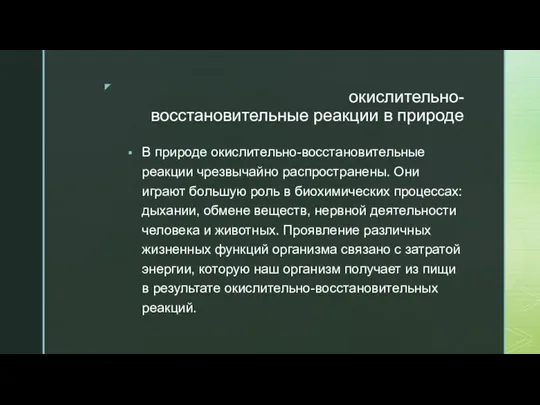 окислительно-восстановительные реакции в природе В природе окислительно-восстановительные реакции чрезвычайно распространены. Они играют