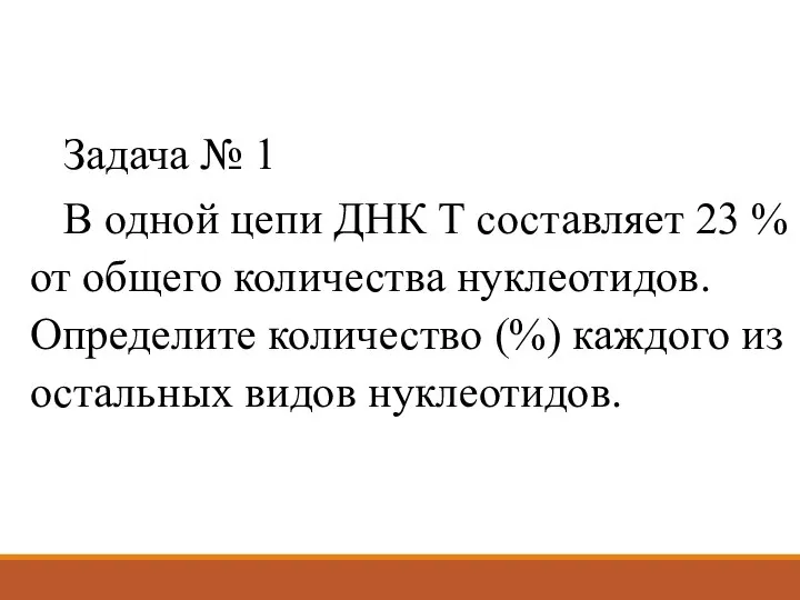 Задача № 1 В одной цепи ДНК Т составляет 23 % от