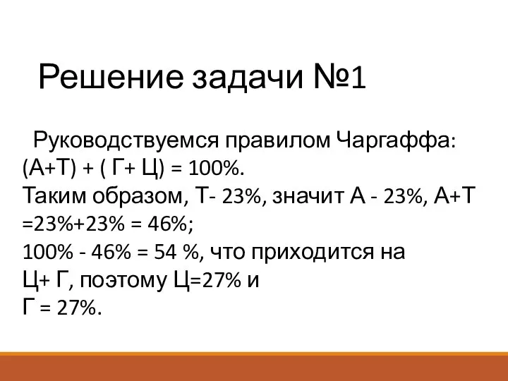 Решение задачи №1 Руководствуемся правилом Чаргаффа: (А+Т) + ( Г+ Ц) =