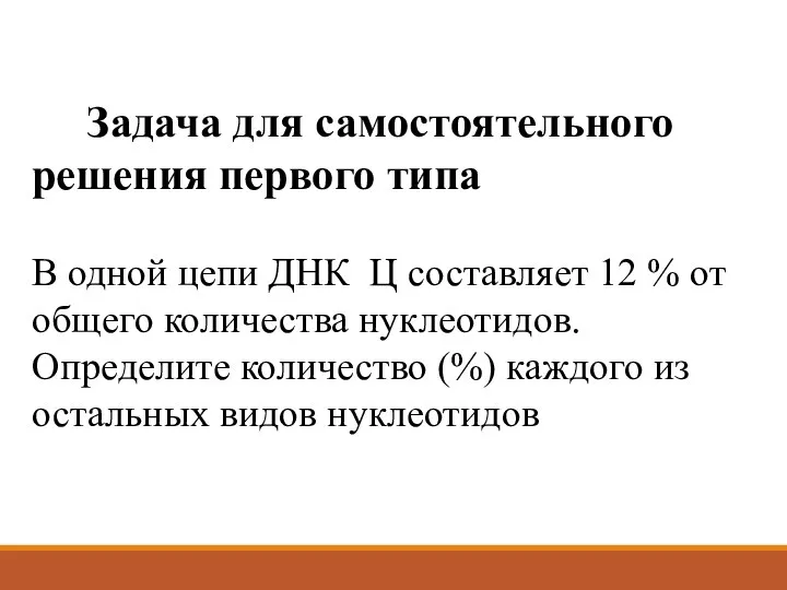 Задача для самостоятельного решения первого типа В одной цепи ДНК Ц составляет