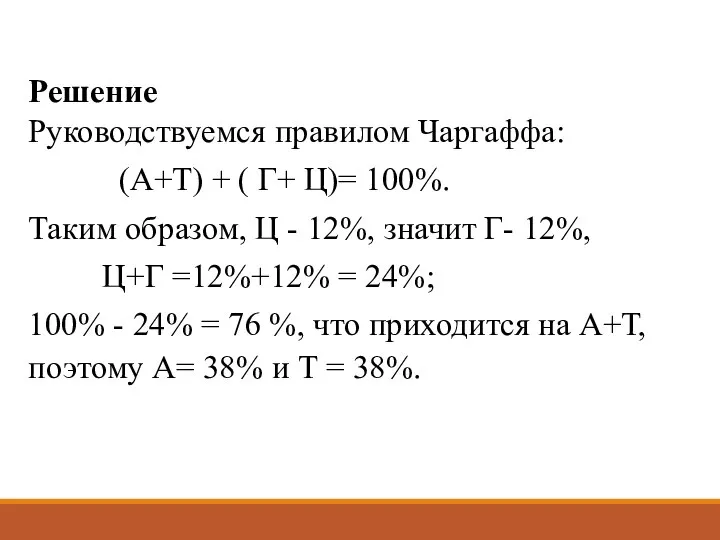 Решение Руководствуемся правилом Чаргаффа: (А+Т) + ( Г+ Ц)= 100%. Таким образом,