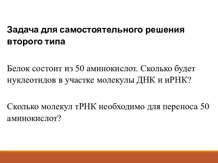 Задача для самостоятельного решения второго типа Белок состоит из 50 аминокислот. Сколько