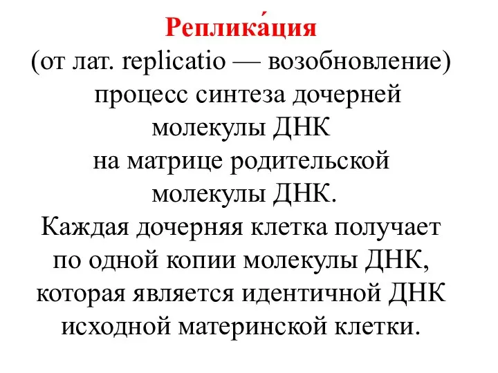 Реплика́ция (от лат. replicatio — возобновление) процесс синтеза дочерней молекулы ДНК на