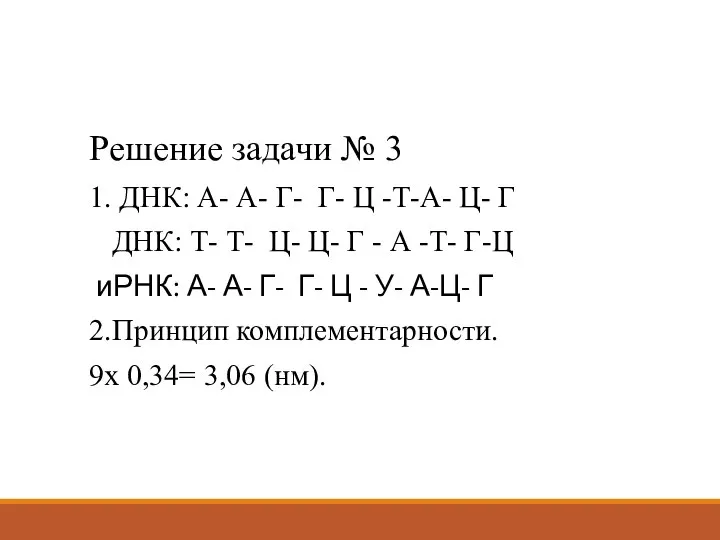 Решение задачи № 3 1. ДНК: А- А- Г- Г- Ц -Т-А-