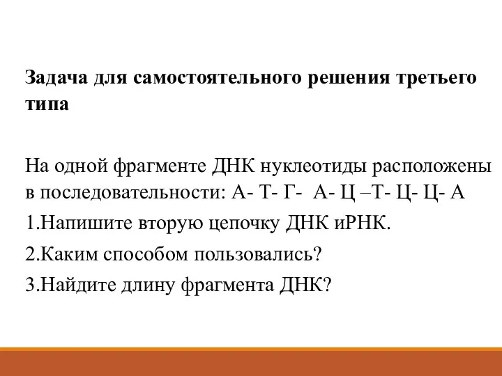 Задача для самостоятельного решения третьего типа На одной фрагменте ДНК нуклеотиды расположены